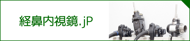 経鼻内視鏡.jP