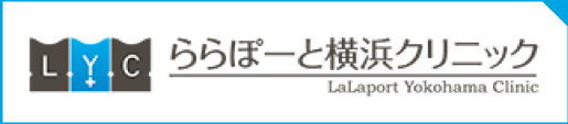 ららぽーと横浜クリニック